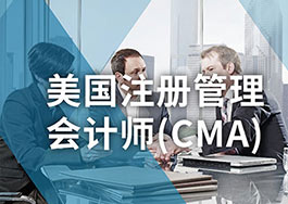 美国注册管理会计师CMA中文面授精品课程