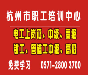  9月庆春路杭州安监局特种作业证低压电工考试培训报名通知