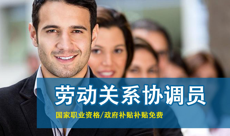 杭州高级劳动关系协调员职业资格证书考试报名