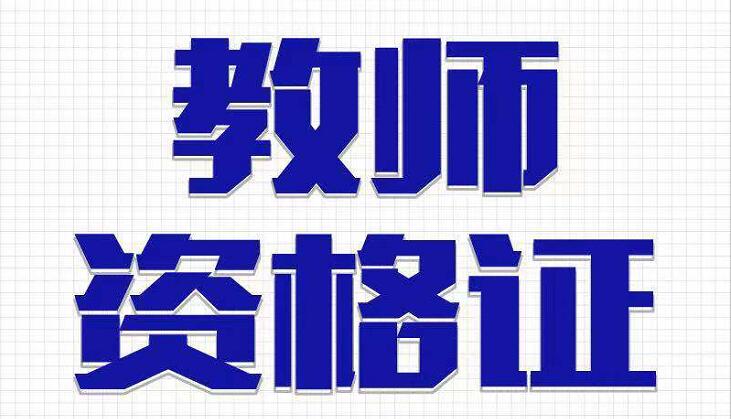 浙江省教育考试院关于举行2019年下半年中小学教师资格考试笔试的公告