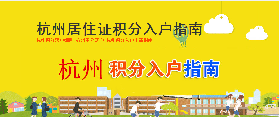 杭州居住证积分加分怎么算