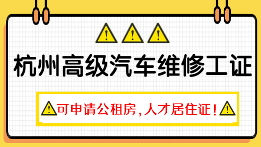 杭州高级汽车维修工资格证有什么用呢？可以申请杭州公租房吗？